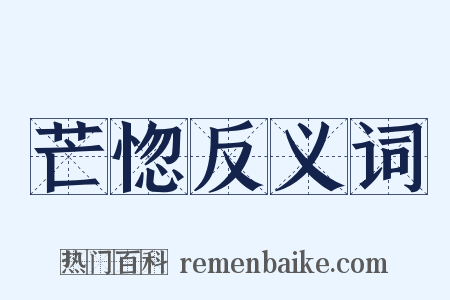 芒惚反义词是什么意思的图片